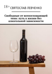 бесплатно читать книгу Свободные от всепоглощающей тени: путь к жизни без алкогольной зависимости автора Святослав Левченко