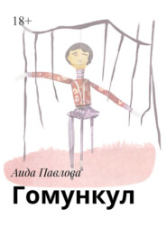 бесплатно читать книгу Гомункул автора Аида Павлова