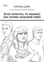 бесплатно читать книгу Если хочется, то можно! (но лучше подумай ещё) автора Карина Царь