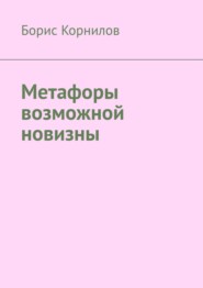 бесплатно читать книгу Метафоры возможной новизны автора Борис Корнилов