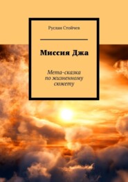 бесплатно читать книгу Миссия Джа. Мета-сказка по жизненному сюжету автора Руслан Стойчев