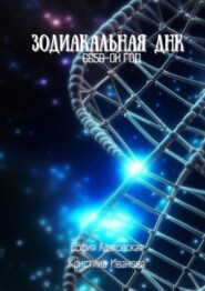 бесплатно читать книгу Зодиакальная ДНК: 6658-ой год автора Кристина Иванова