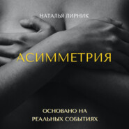 бесплатно читать книгу Асимметрия автора Наталья Лирник