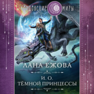 бесплатно читать книгу И. о. темной принцессы автора Лана Ежова