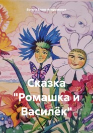 бесплатно читать книгу Сказка «Ромашка и Василёк» автора  Богиня Елена Атюрьевская