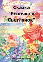 бесплатно читать книгу Сказка «Розочка и Светлячок» автора  Богиня Елена Атюрьевская