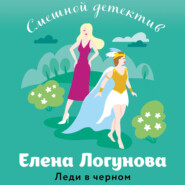 бесплатно читать книгу Леди в черном автора Елена Логунова