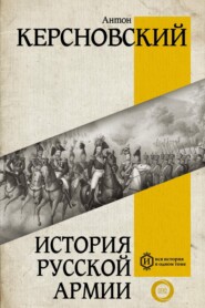 бесплатно читать книгу История русской армии автора Антон Керсновский