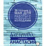 бесплатно читать книгу 20 техник МАК (метафорическими ассоциативными картами) для работы с необычными колодами автора Анастасия Колендо-Смирнова