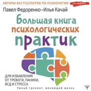 бесплатно читать книгу Большая книга психологических практик для избавления от тревоги, паники, ВСД и стресса автора Илья Качай