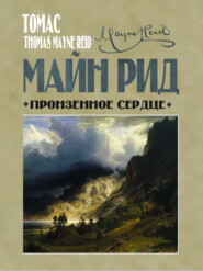 бесплатно читать книгу Пронзенное сердце и другие рассказы автора Томас Майн Рид
