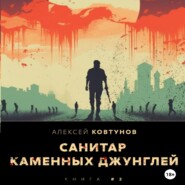 бесплатно читать книгу Санитар каменных джунглей 2 автора Алексей Ковтунов