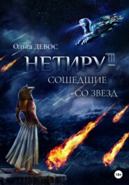 бесплатно читать книгу Нетиру – Сошедшие со Звезд автора Ольга Девос