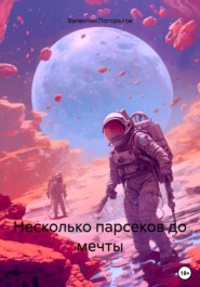 бесплатно читать книгу Несколько парсеков до мечты автора Валентин Погорелов
