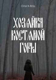 бесплатно читать книгу Хозяйка Костяной горы автора Ольга Вуд