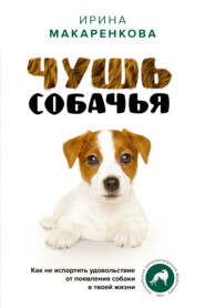 бесплатно читать книгу Чушь собачья. Как не испортить удовольствие от появления собаки в твоей жизни автора Ирина Макаренкова