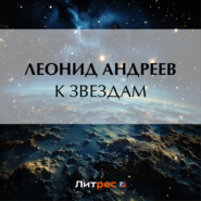 бесплатно читать книгу К звездам автора Леонид Андреев