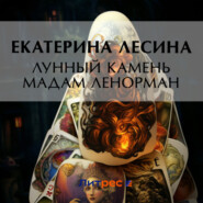 бесплатно читать книгу Лунный камень мадам Ленорман автора Екатерина Лесина