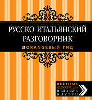 бесплатно читать книгу Русско-итальянский разговорник автора Ирина Стародубцева
