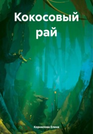 бесплатно читать книгу Кокосовый рай автора Елена Корнилова