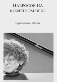 бесплатно читать книгу Набросок на кофейном чеке автора Мария Терешковец