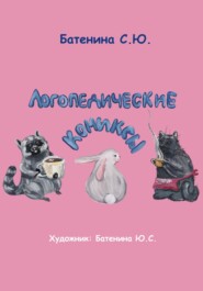 бесплатно читать книгу Логопедические комиксы автора Светлана Батенина