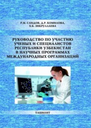 бесплатно читать книгу Руководство по участию ученых и специалистов Республики Узбекистан в научных программах международных организаций автора Р.М. Саидов