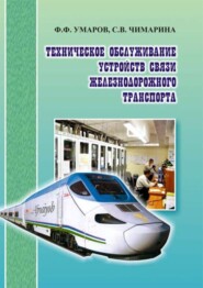бесплатно читать книгу Техническое обслуживание устройств связи железнодорожного транспорта автора Ф.Ф. Умаров
