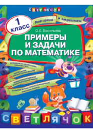 бесплатно читать книгу Примеры и задачи по математике. 1 класс автора О.Е. Васильева