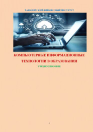 бесплатно читать книгу Компьютерные информационные технологии в образовании автора Равшан Аюпов