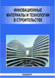 бесплатно читать книгу Инновационные материалы и технологии в строительстве автора Н.А. Самигов