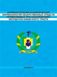 бесплатно читать книгу Фармакотерапия и клиническая фармакология лекарственных средств применяемых при заболеваниях желудочно-кишечного тракта автора Н.В. Агзамова