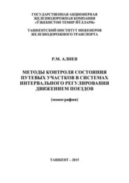 бесплатно читать книгу Методы контроля состояния путевых участков в системах интервального регулирования движением поездов автора Р.М. Алиев