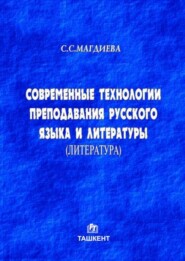 бесплатно читать книгу Современные технологии преподавания русского языка и литературы автора С.С. Магдиева