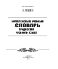 бесплатно читать книгу Комплексный учебный словарь трудностей русского языка автора Толиб Кельдиев