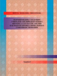 бесплатно читать книгу Формирование у будущих учителей английского языка интереса к культуре англии как фактор профессионального совершенствования автора Ф.Х. Ибрагимова