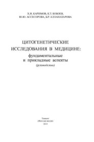 бесплатно читать книгу Цитогенетические исследования в медицине: фундаментальные и прикладные аспекты автора Х.Я. Каримов