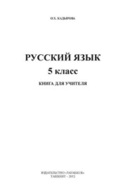 бесплатно читать книгу Русский язык 5-класс автора О.Х. Кадырова