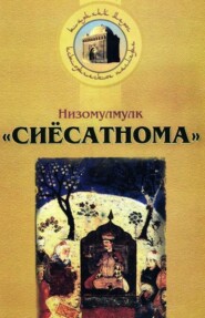 бесплатно читать книгу Сиёсатнома (Сияр ул-мулук) автора  Низомулмулук