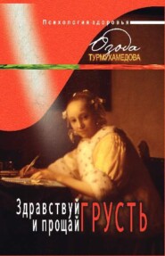 бесплатно читать книгу Здравствуй и прощай, грусть! автора Озода Турмухамедова