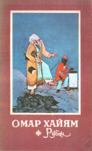 бесплатно читать книгу Омар Хайям. Рубаи автора Омар Хайям