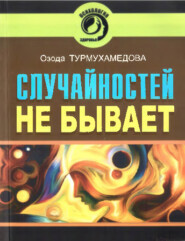 бесплатно читать книгу Случайностей не бывает автора Озода Турмухамедова