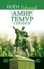 бесплатно читать книгу Амир Темур сулоласи автора Поён Равшанов