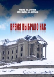 бесплатно читать книгу Время выбрало нас автора Рашид Абдуллаев