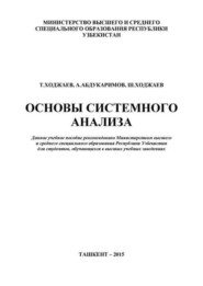 бесплатно читать книгу Основы системного анализа автора Т. Ходжаев