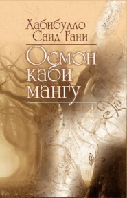 бесплатно читать книгу Осмон каби мангу автора Хабибулло Гани
