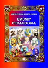 бесплатно читать книгу Умумий педагогика автора Н.С. Атаева