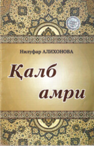 бесплатно читать книгу Қалб амри автора Нилуфар Алихонова