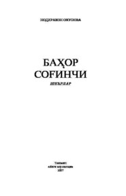 бесплатно читать книгу Баҳор соғинчи автора Нодирахон Охунова