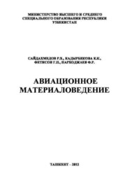 бесплатно читать книгу Авиационное материаловедение автора Р.Х. Сайдахмедов